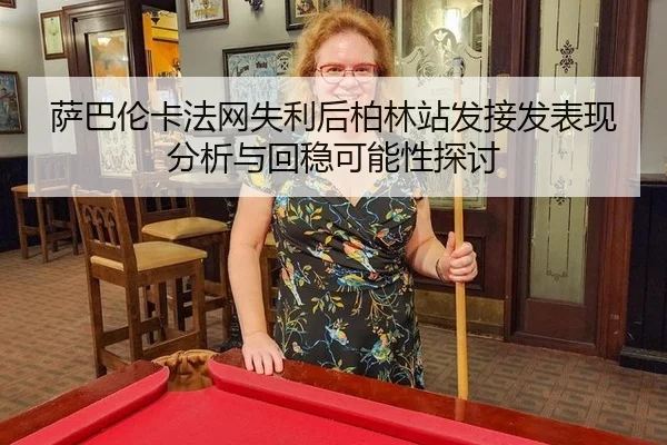 sa-ba-lun-ka-fa-wang-shi-li-hou-bo-lin-zhan-fa-jie-fa-biao-xian-fen-xi-yu-hui-wen-ke-neng-xing-tan-tao-2-102.jpg